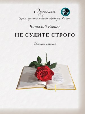 cover image of Не судите строго